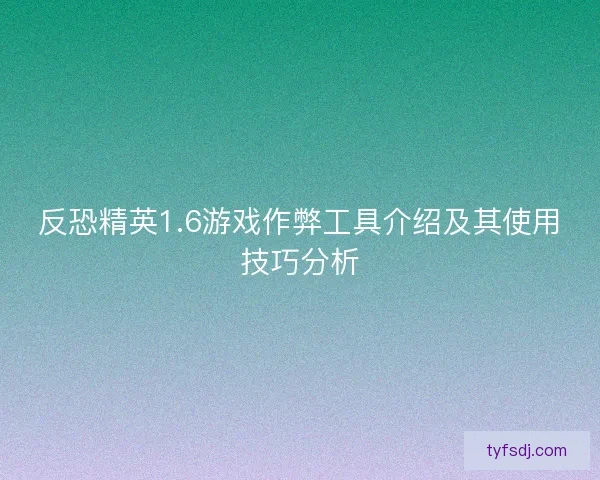 反恐精英1.6游戏作弊工具介绍及其使用技巧分析